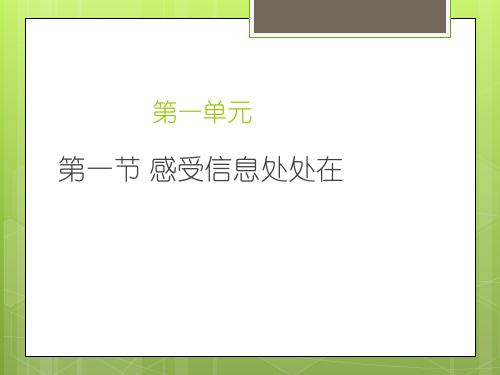 六年级全册信息技术课件-1.1 感受信息处处在｜中图版(共9张PPT)