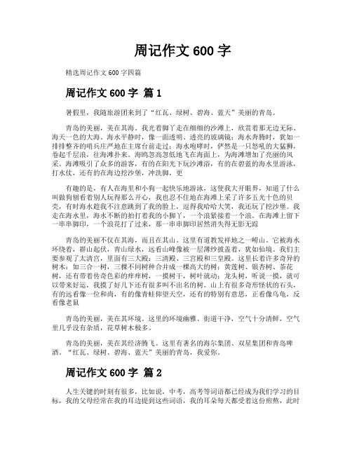 周记作文600字