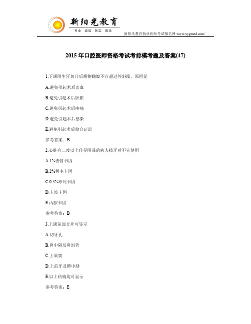 2015年口腔医师资格考试考前模考题及答案(47)