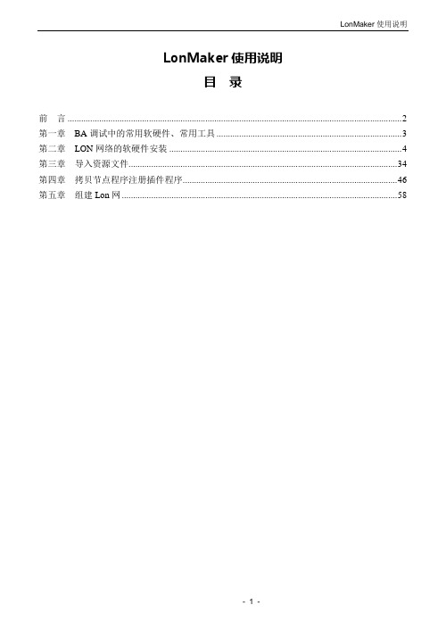 LonMaker使用说明