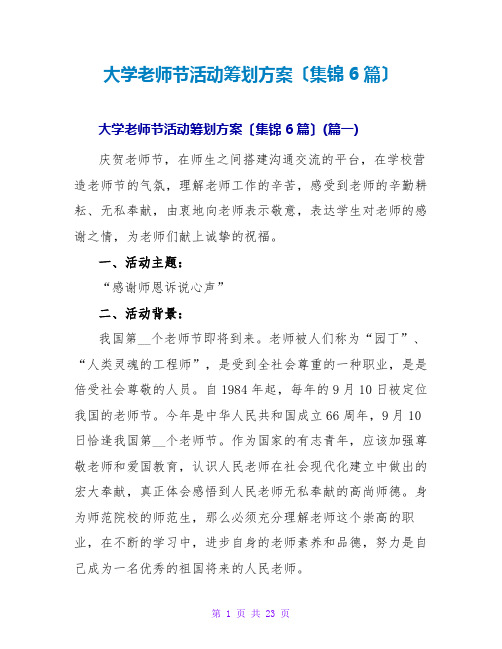 大学教师节活动策划方案(集锦6篇)