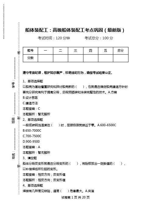 船体装配工：高级船体装配工考点巩固(最新版).doc
