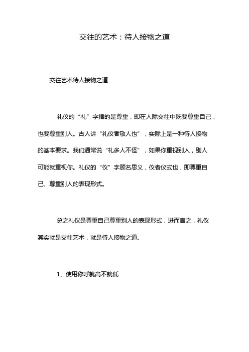 交往的艺术：待人接物之道