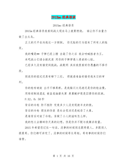 201Xmc经典语录