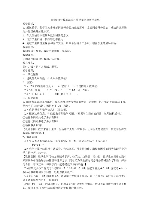 《同分母分数加减法》教学案例及教学反思