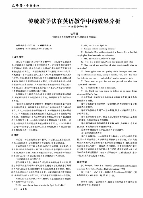 传统教学法在英语教学中的效果分析——口头报告和对话