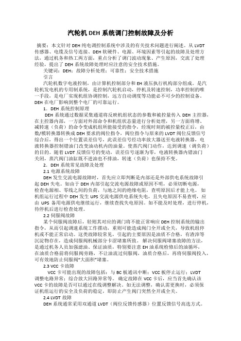 汽轮机DEH系统调门控制故障及分析