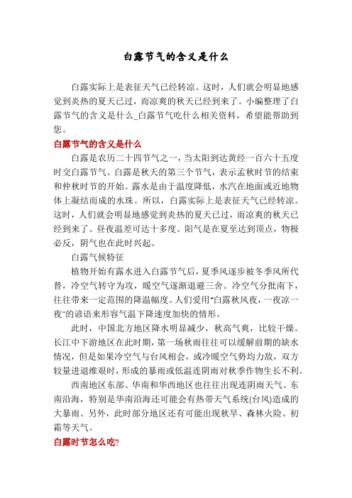 白露节气的含义是什么