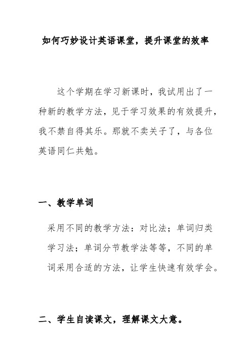 如何巧妙设计英语课堂,提升课堂的效率