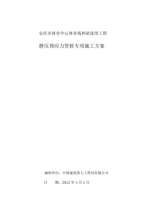 静压预应力管桩工程施工组织设计方案1