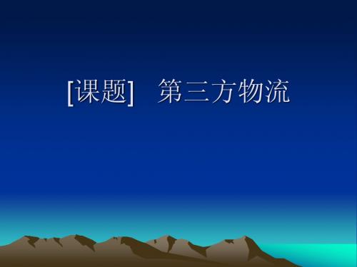 第三方物流