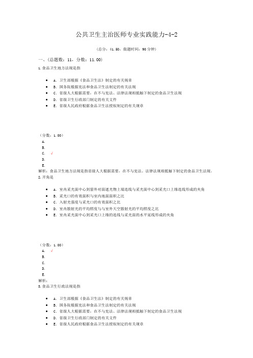 公共卫生主治医师专业实践能力-4-2试题