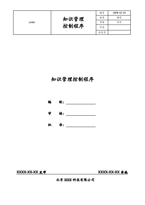 09知识管理控制程序文件