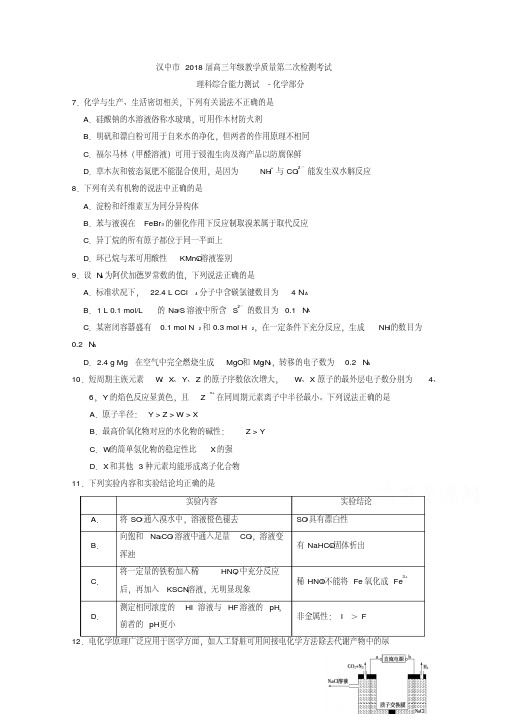 陕西省汉中市2018届高三下学期第二次教学质量检测化学试题Word版含答案
