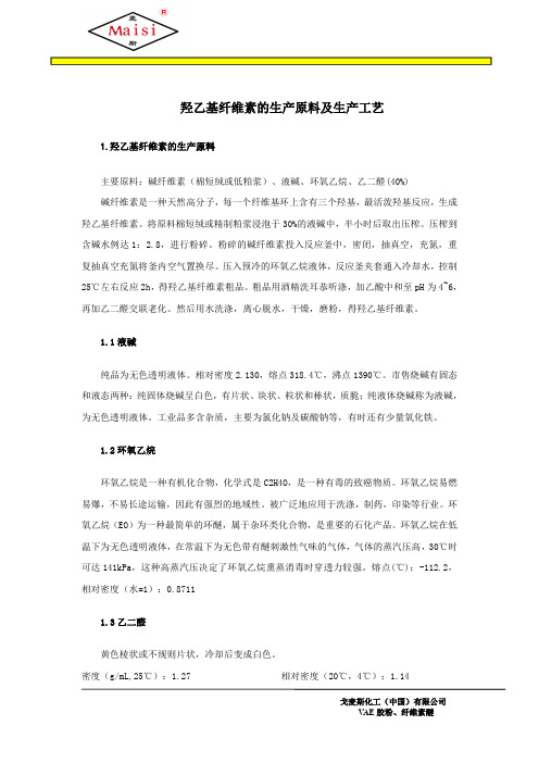 羟乙基纤维素的生产原料及生产工艺