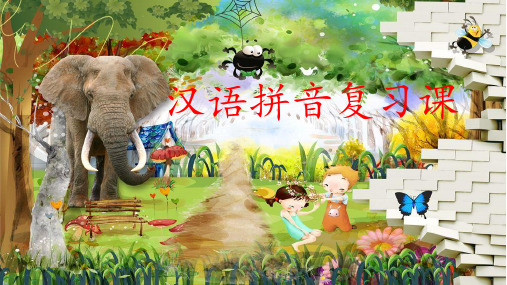 【新版】人教部编版一年级语文上册《汉语拼音总复习》优质课件