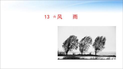 2018-2019新人教版七年级语文上册13_风雨ppt优秀课件