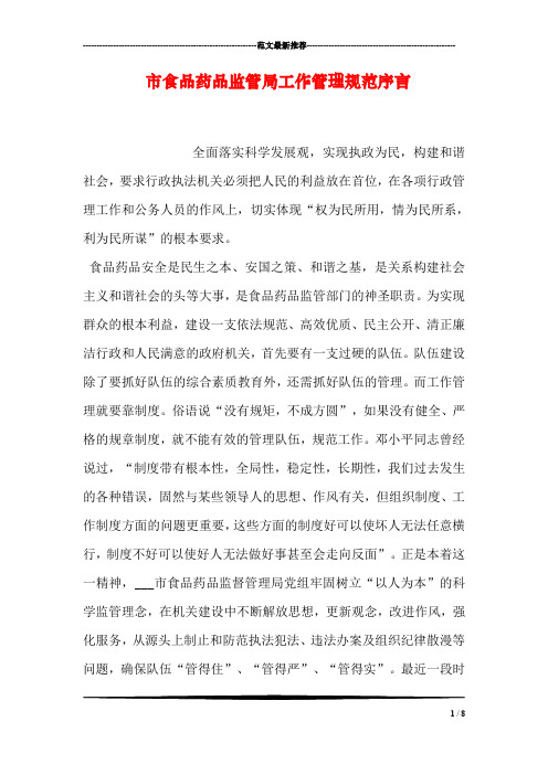 市食品药品监管局工作管理规范序言