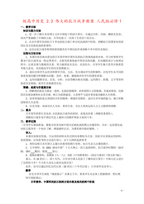 级高中历史 2.3 伟大的抗日战争教案 人民版必修1