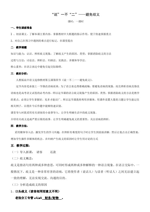 高中语文部编人教版精品教案《人教版高中语文选修：语言文字应用 第四节　说“一”不“二” --避免歧义》2