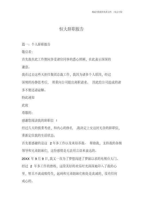 恒大辞职报告