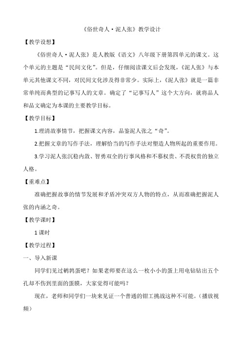 语文人教版八年级下册《俗世奇人·泥人张》教学设计