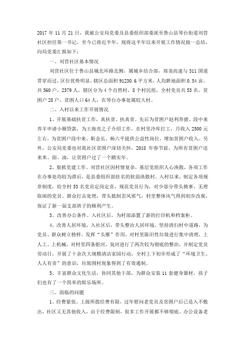 委派社区担任第一书记个人工作 总结.docx