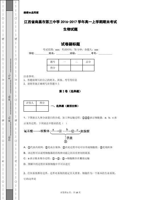 江西省南昌市第三中学2016-2017学年高一上学期期末考试生物试题