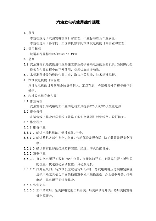 汽油发电机使用操作规程