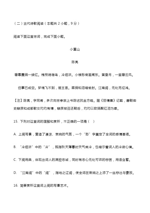 古代诗歌赏析陈亮《小重山》阅读练习及答案