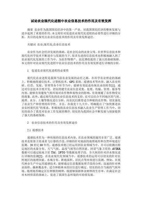 试论农业现代化进程中农业信息技术的作用及有效发挥