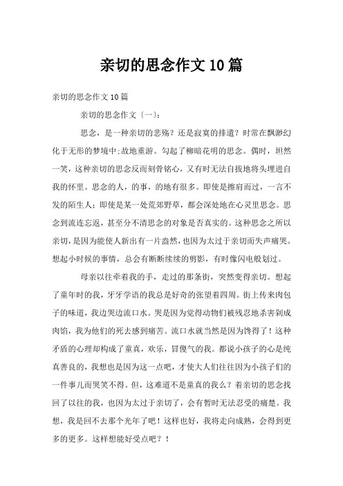 亲切的怀念作文10篇