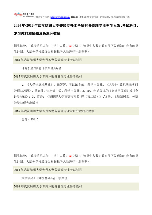 2014年-2015年武汉纺织大学普通专升本考试财务管理专业招生人数、考试科目、复习教材和试题及录取分数线