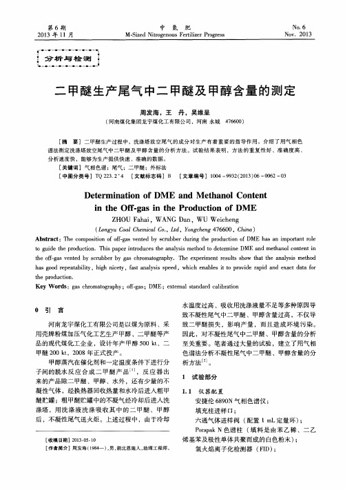二甲醚生产尾气中二甲醚及甲醇含量的测定