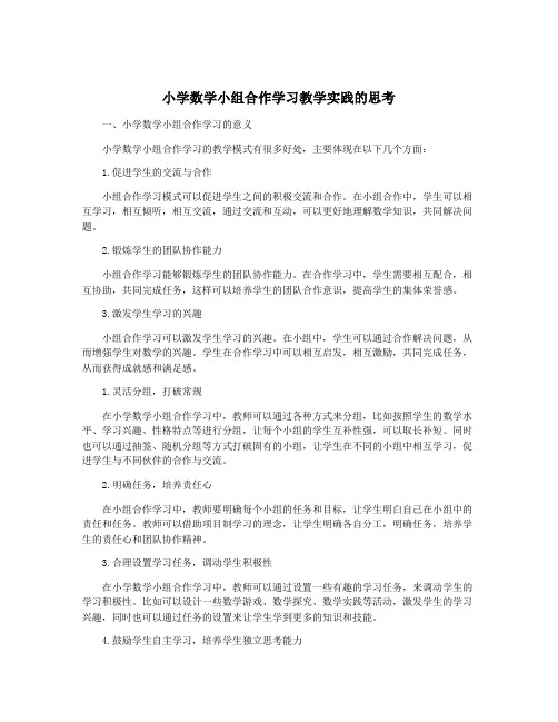 小学数学小组合作学习教学实践的思考