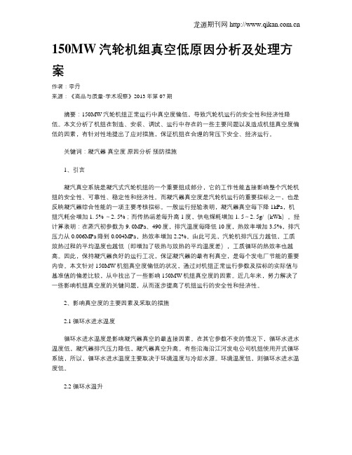 150MW汽轮机组真空低原因分析及处理方案