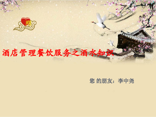 酒店管理餐饮服务之酒水知识