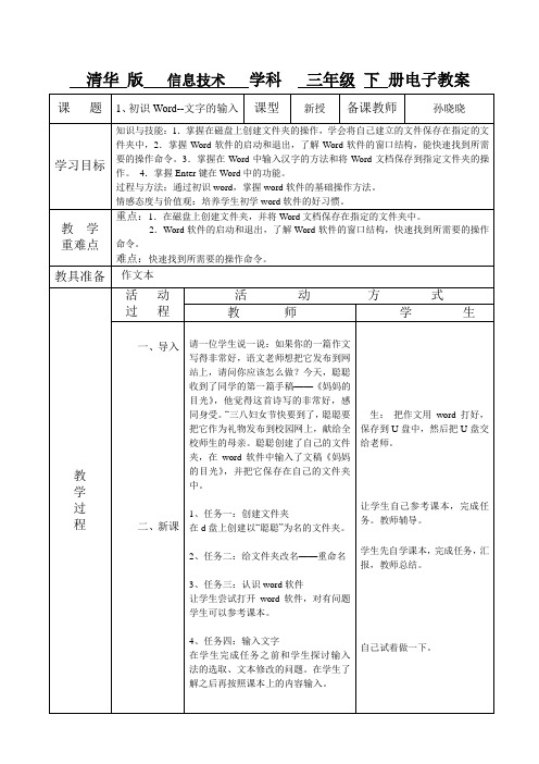 清华版三年级下册信息技术电子备课教案