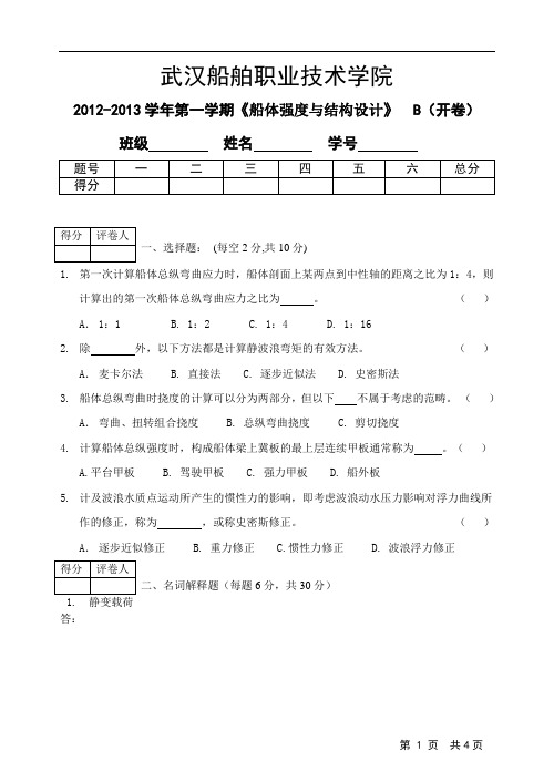 船体强度与结构设计B-2012-2013学年武汉船舶职业技术学院第一学期《船体强度与结构设计》  B(开卷)