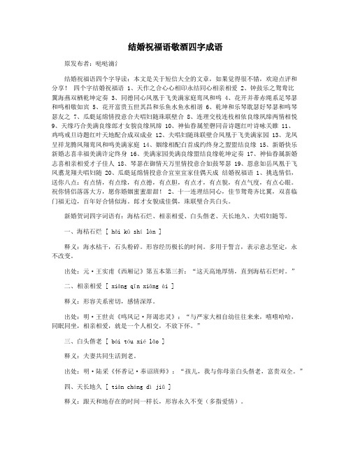 结婚祝福语敬酒四字成语