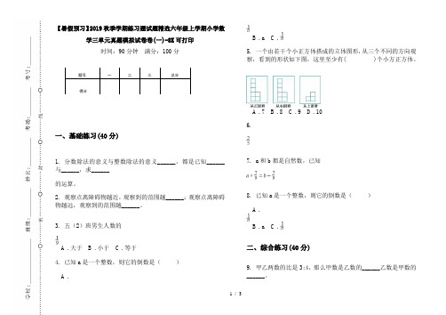 【暑假预习】2019秋季学期练习题试题精选六年级上学期小学数学三单元真题模拟试卷卷(一)-8K可打印
