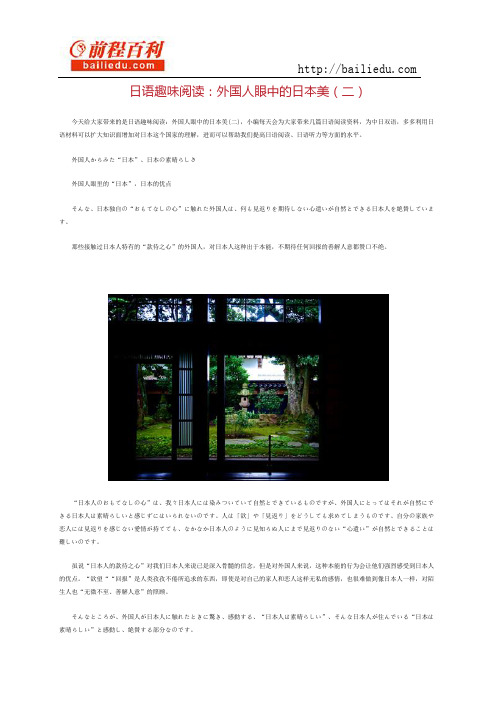 日语趣味阅读：外国人眼中的日本美(二)