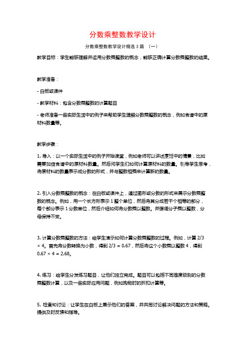 分数乘整数教学设计3篇