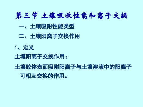 土壤阳离子交换作用PPT演示文稿