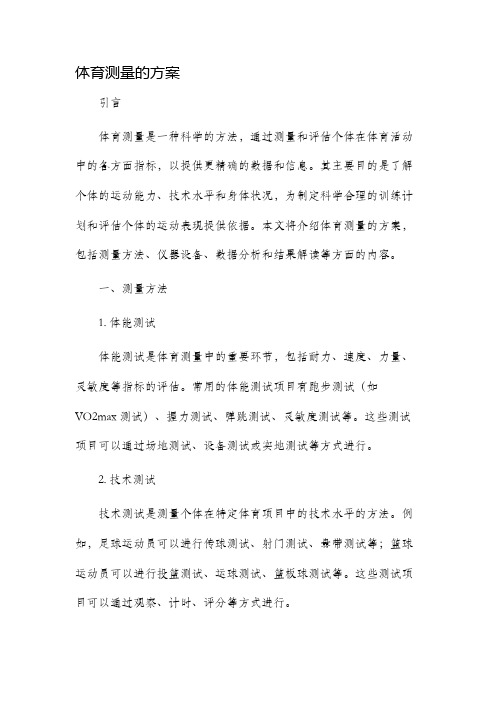体育测量的方案