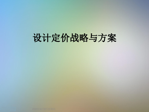 设计定价战略与方案