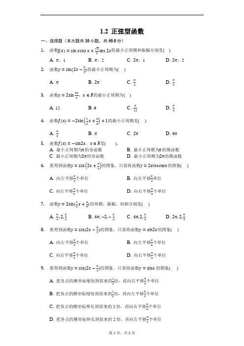 1.2 正弦型函数