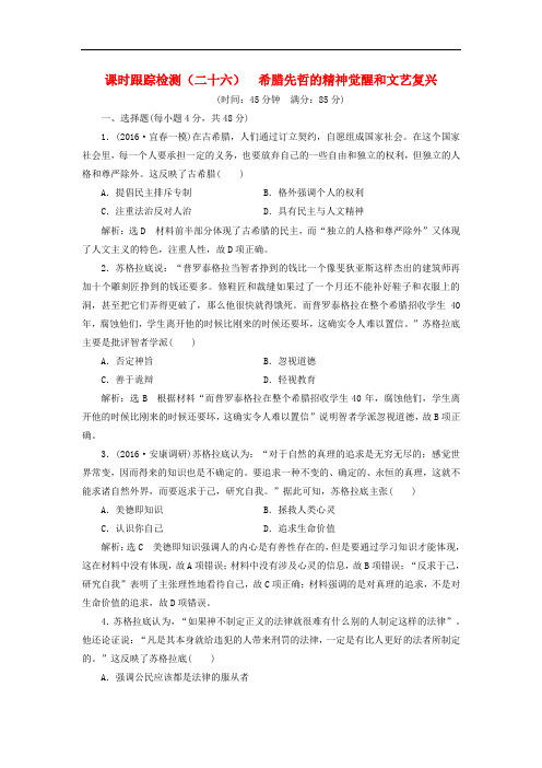 高考历史一轮复习 第十四单元 从人文精神之源到理性时代的阳光 课时跟踪检测(二十六)希腊先哲的精神觉