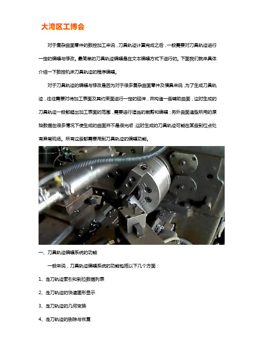 数控机床刀具轨迹如何进行编辑