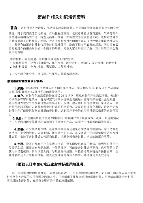 密封件的使用培训资料